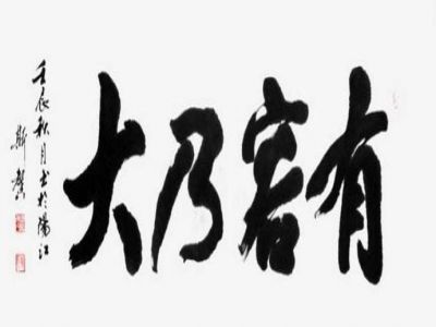 《遠(yuǎn)視教育》之二十八——胸中有容萬事小