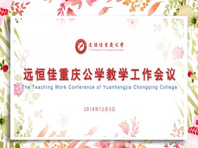 美好教育| 遠(yuǎn)恒佳重慶公學(xué)召開教學(xué)工作會議