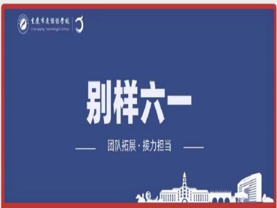 美好學(xué)校| “團(tuán)隊(duì)拓展，接力擔(dān)當(dāng)”別樣六一