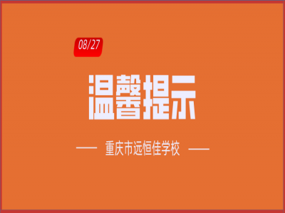 班主任告家長書：2020年中小學(xué)秋季開學(xué)溫馨提示?。ㄞD(zhuǎn)給家長）