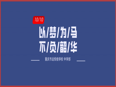 美好學校| 以夢為馬，不負韶華——記重慶市遠恒佳學校初三年級第一次模擬考試總結(jié)大會