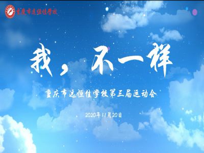 “我，不一樣“第三屆運(yùn)動(dòng)會(huì)精彩花絮