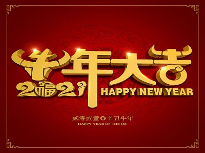 美好學(xué)生|祝福您牛年大吉，牛氣沖天！