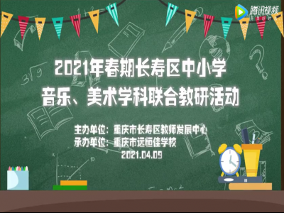 2021年春期長(zhǎng)壽區(qū)中小學(xué)美術(shù)、音樂學(xué)科聯(lián)合教研活動(dòng) 