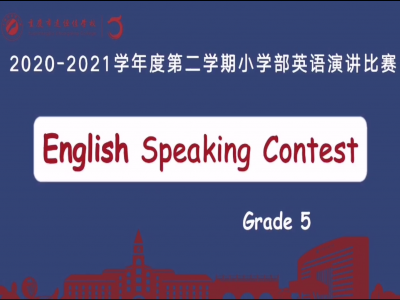 2021年春期小學(xué)部英語演講比賽（五年級(jí)）