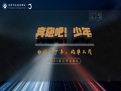 奔跑吧！少年——恰同學(xué)少年·風(fēng)華正茂！2021屆初三畢業(yè)典禮精彩回顧