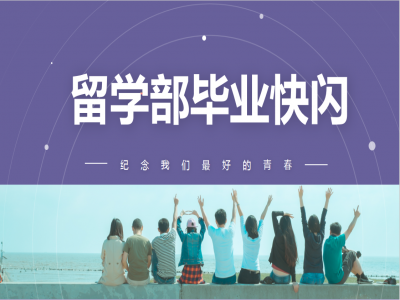 《我，不一樣》2021留學(xué)部高三幽默勵(lì)志畢業(yè)快閃