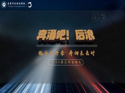 奔涌吧！后浪——梔子花開季·奔向未來時(shí)！2021高三畢業(yè)典禮精彩回顧