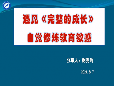 2021年教師專業(yè)閱讀暑期微分享《完整的成長(zhǎng)》