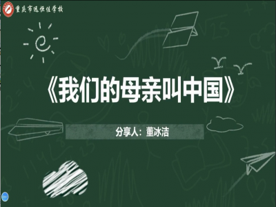 2021年教師專業(yè)閱讀暑期微分享《我們的母親叫中國(guó)》