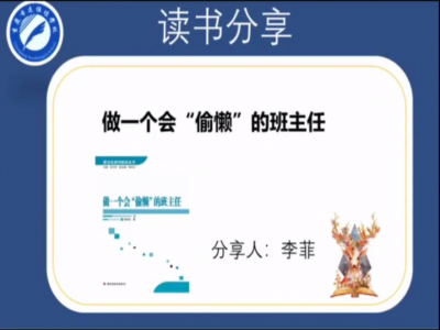 2021年教師專業(yè)閱讀暑期微分享《做一個(gè)會(huì)“偷懶”的班主任》