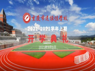 你好，新學期——風華正茂百年路 乘勢而上新征程