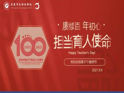 賡續(xù)百年初心，擔當育人使命——遠恒佳學校慶祝第37個教師節(jié)！