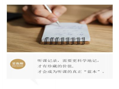 【好文轉(zhuǎn)載】聽課時(shí)，需要記錄什么？