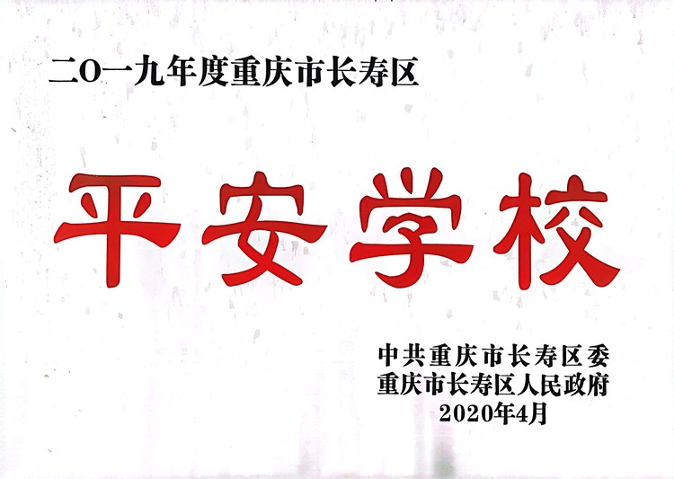 2019年度重慶市長壽區(qū)平安學(xué)校