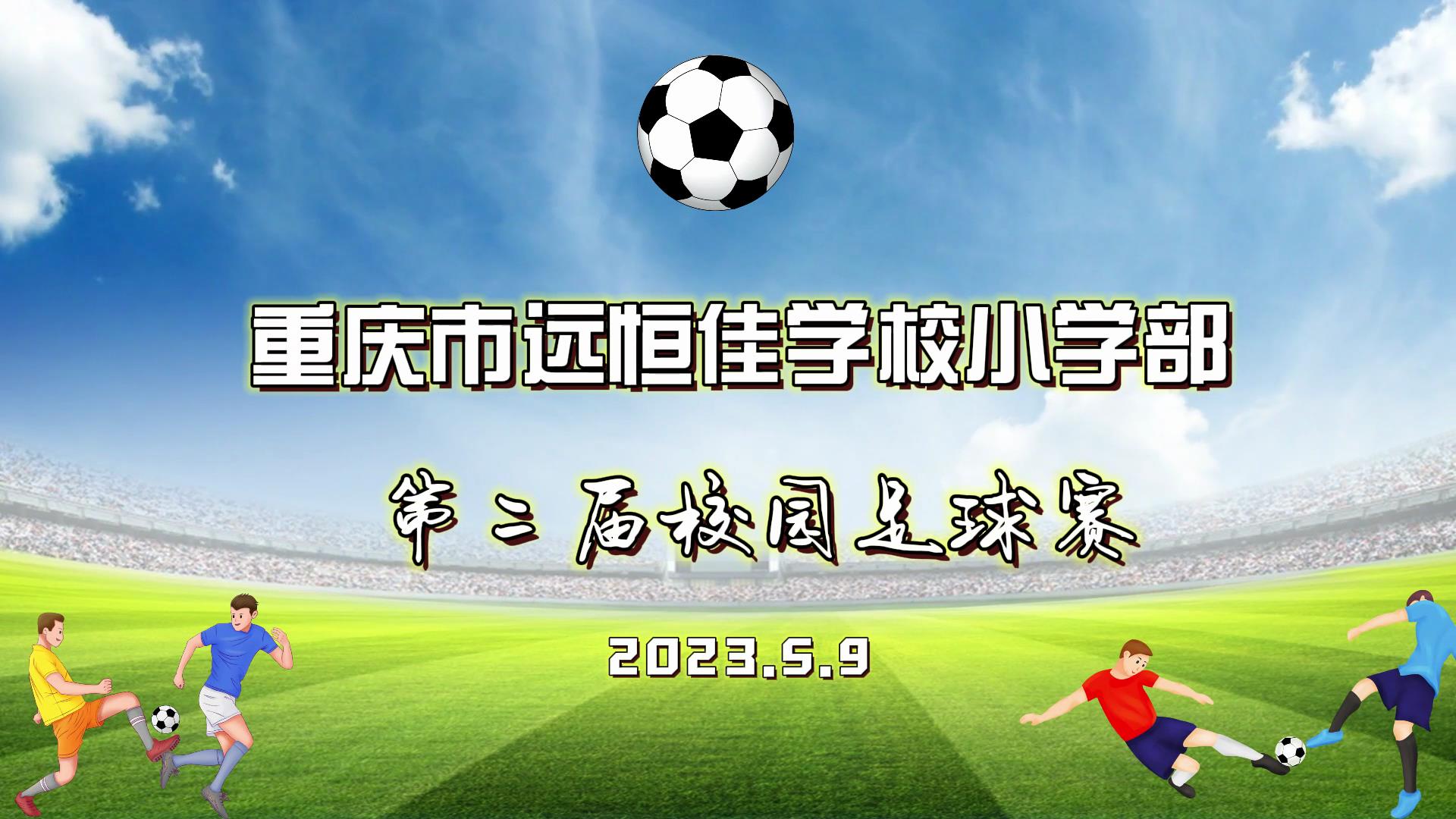 足球夢，中國夢——2023年重慶市遠(yuǎn)恒佳學(xué)校五、六年級校園足球賽