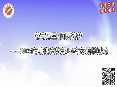 美好學(xué)校| 蒼穹萬(wàn)里·問(wèn)天鑄夢(mèng)——2024年春期義教部1-6年級(jí)研學(xué)活動(dòng)