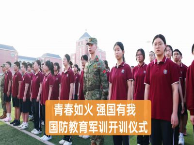  美好教育|青春如火，強國有我——重慶市遠(yuǎn)恒佳學(xué)校高2027屆國防教育軍訓(xùn)開訓(xùn)儀式